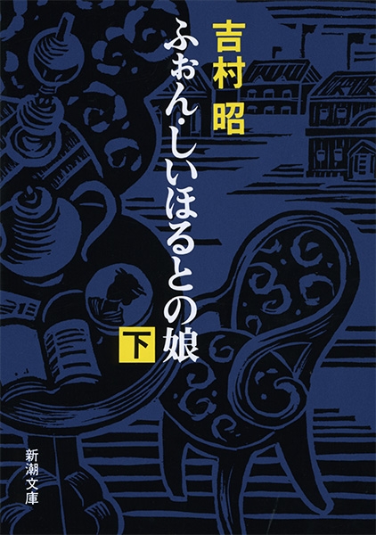 ふぉん・しいほるとの娘〔下〕』 吉村昭 | 新潮社