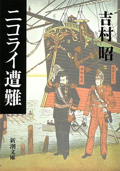 ニコライ遭難』 吉村昭 | 新潮社