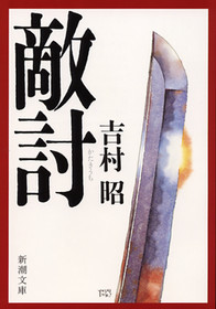敵討』 吉村昭 | 新潮社
