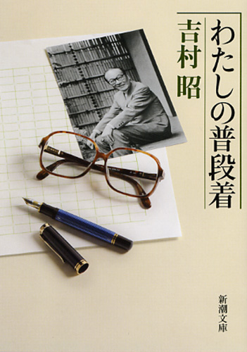 わたしの普段着』 吉村昭 | 新潮社
