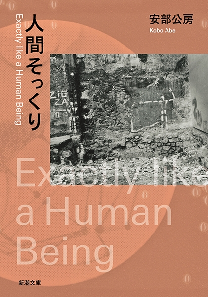 人間そっくり』 安部公房 | 新潮社
