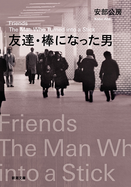 安部公房　17冊セット　砂の女/箱男/友達•棒になった男/燃え尽きた地図…等 友達・棒になった男』 安部公房 | 新潮社