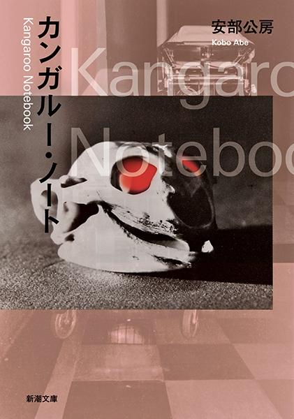 カンガルー・ノート(安部公房) / 古本、中古本、古書籍の通販は