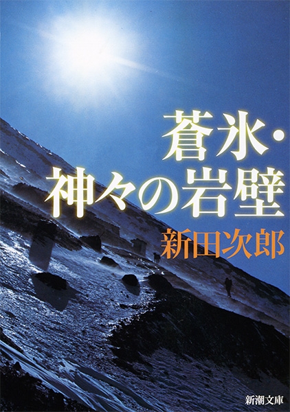 蒼氷・神々の岩壁』 新田次郎 | 新潮社 蒼氷・神々の岩壁』 新田次郎 | 新潮社