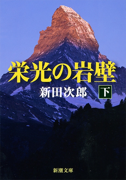 【中古】 栄光の岩壁　下 栄光の岩壁〔下〕』 新田次郎 | 新潮社