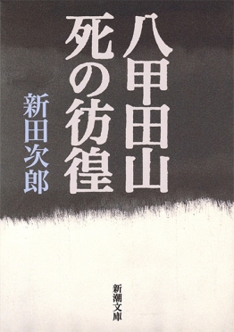 八甲田山死の彷徨