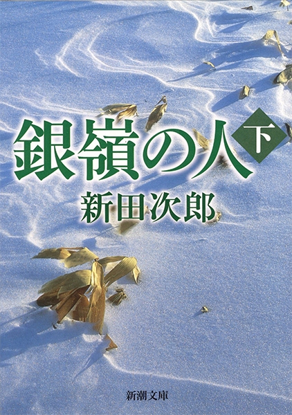 新田次郎 銀嶺の人〔下〕   新潮社