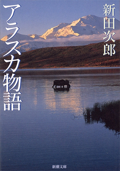 Gd-048/アラスカ物語 著者/新田次郎 昭和50年2月15日17刷発行
