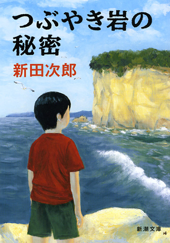 つぶやき岩の秘密』 新田次郎 | 新潮社