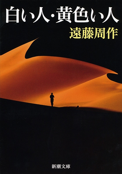 『白い人・黄色い人』 遠藤周作 | 新潮社 『白い人・黄色い人』 遠藤周作 | 新潮社