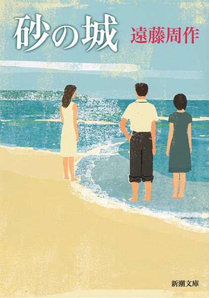 砂の城』 遠藤周作 | 新潮社
