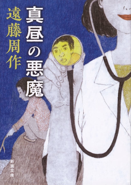 真昼の悪魔 表紙