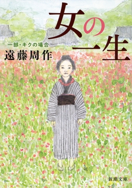 遠藤周作 『女の一生 一部・キクの場合』 | 新潮社