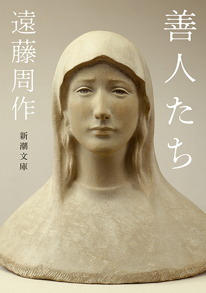 善人たち
遠藤周作／著