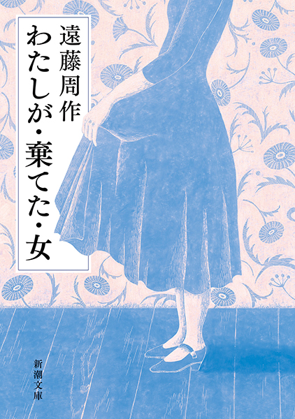 わたしが・棄てた・女
遠藤周作／著