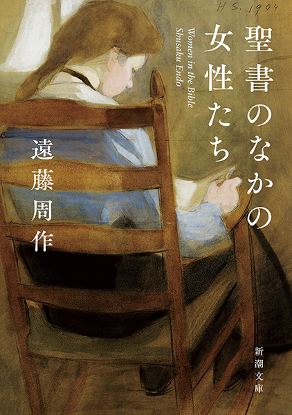 聖書のなかの女性たち』 遠藤周作 | 新潮社