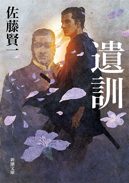 佐藤賢一 遺訓 新潮社