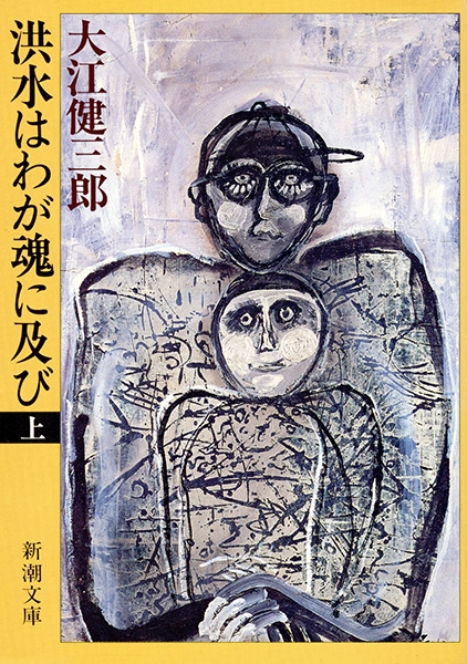 洪水はわが魂に及び 上/新潮社/大江健三郎