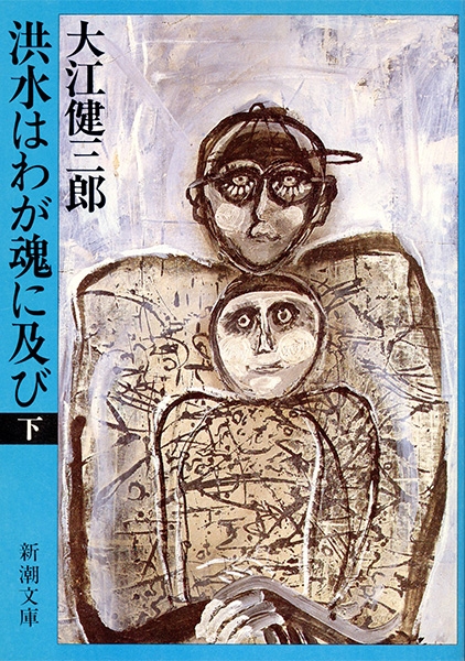 洪水はわが魂に及び 上/新潮社/大江健三郎