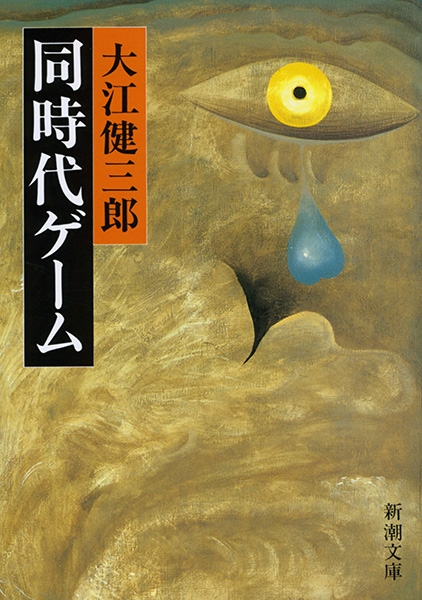 同時代ゲーム』 大江健三郎 | 新潮社