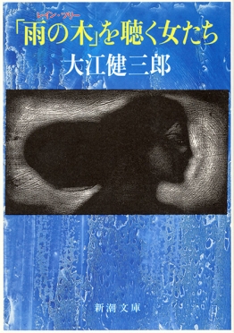 大江健三郎 『「雨の木」を聴く女たち』 | 新潮社