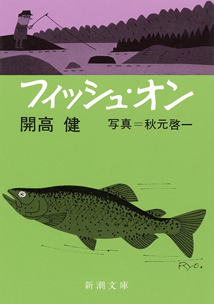 開高健 『フィッシュ・オン』 新潮社