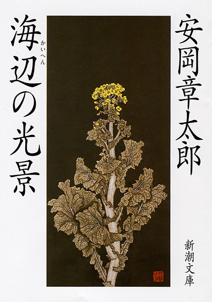 海辺の光景』 安岡章太郎 | 新潮社