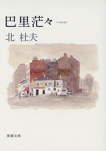 Amazon.co.jp: 芥川賞受賞作 夜と霧の隅で 北杜夫/初版帯