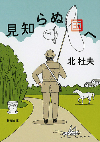 見知らぬ国へ』 北杜夫 | 新潮社