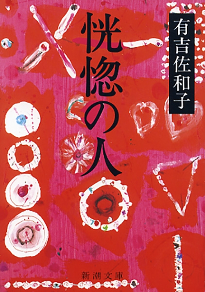 恍惚の人(有吉佐和子) / 古本、中古本、古書籍の通販は「日本の