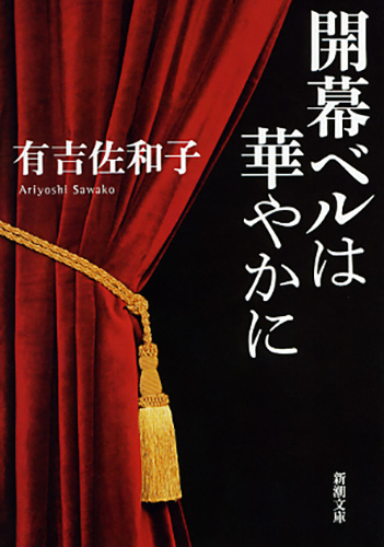 有吉佐和子 『開幕ベルは華やかに』 | 新潮社