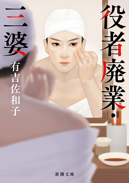 役者廃業・三婆』 有吉佐和子 | 新潮社