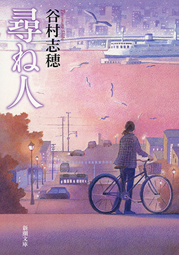 谷村志穂 尋ね人 新潮社