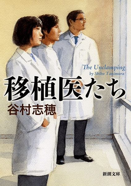 【中古】 余命/新潮社/谷村志穂 移植医たち』 谷村志穂 | 新潮社