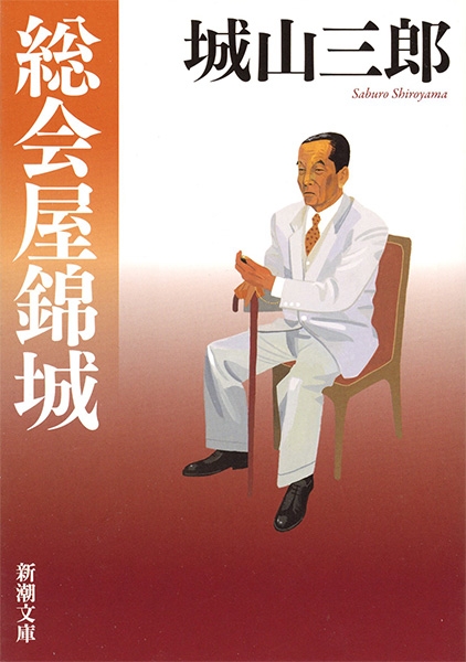 パーティを彩るご馳走や 総会屋錦城』 城山三郎 | 新潮社 城山三郎