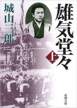 城山三郎 『雄気堂々〔上〕』 | 新潮社