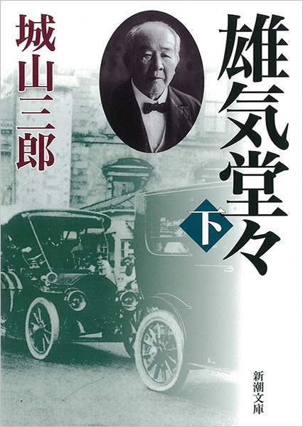 雄気堂々〔下〕』 城山三郎 | 新潮社 雄気堂々〔下〕』 城山三郎 | 新潮社