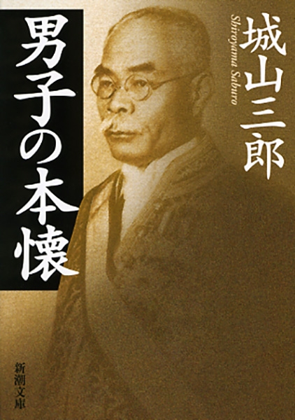 最大79%OFFクーポン 下 戦後50年を創った人物ドキュメント 城山三郎