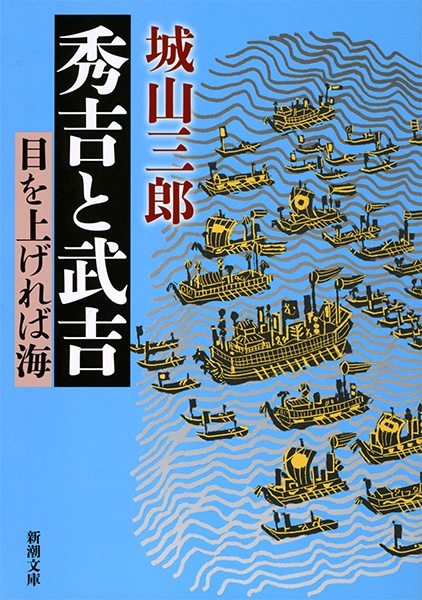 秀吉と武吉 目を上げれば海』 城山三郎 | 新潮社