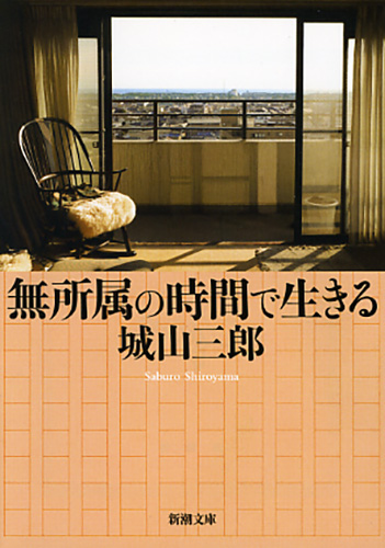 無所属の時間で生きる』 城山三郎 | 新潮社