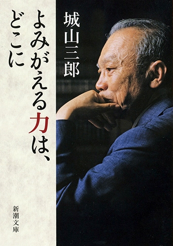 よみがえる力は、どこに』 城山三郎 | 新潮社