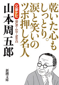 文豪ナビ 山本周五郎』 新潮文庫／編 | 新潮社
