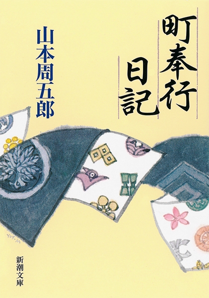 町奉行日記』 山本周五郎 | 新潮社