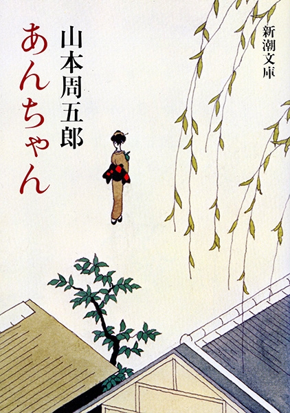 あんちゃん』 山本周五郎 | 新潮社