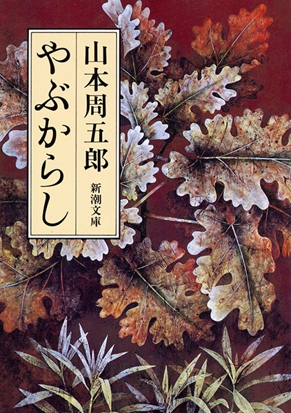 やぶからし』 山本周五郎 | 新潮社