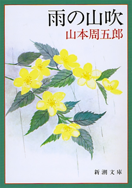 雨の山吹』 山本周五郎 | 新潮社