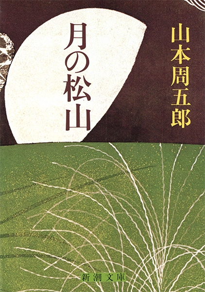 月の松山』 山本周五郎 | 新潮社