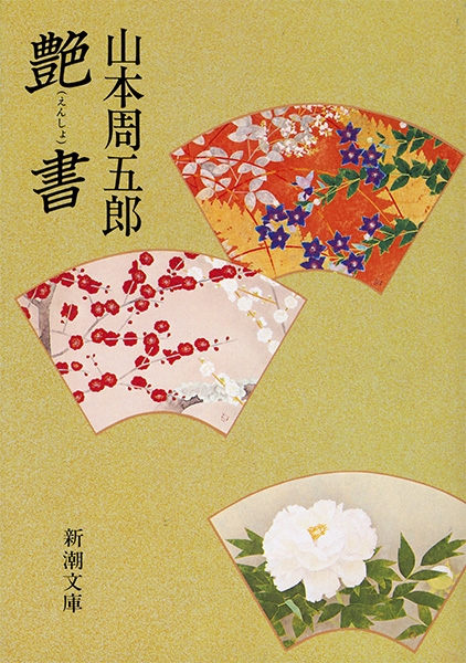 山本周五郎　愛情小説集 Amazon.co.jp: 山本周五郎[未収録]時代小説集成 : 山本 周五郎