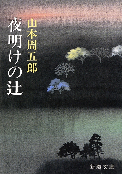 夜明けの辻』 山本周五郎 | 新潮社