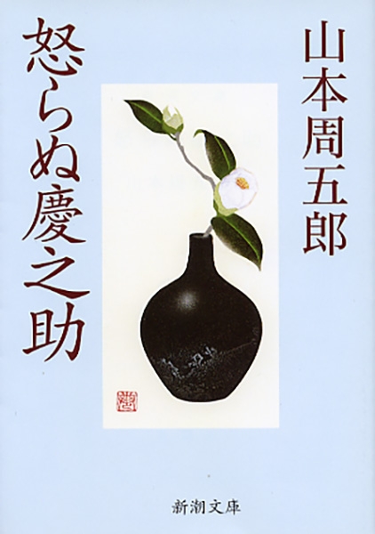 怒らぬ慶之助』 山本周五郎 | 新潮社